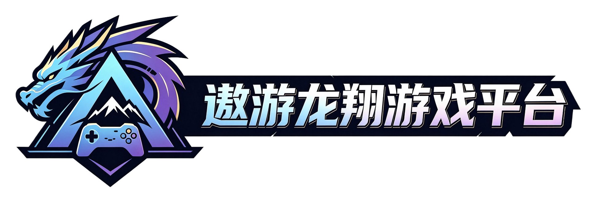 遨游龙翔游戏平台